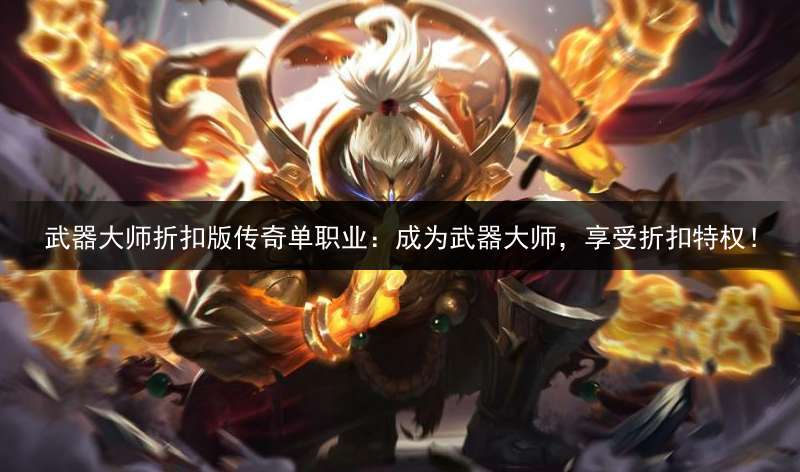 武器大师折扣版传奇单职业：成为武器大师，享受折扣特权！