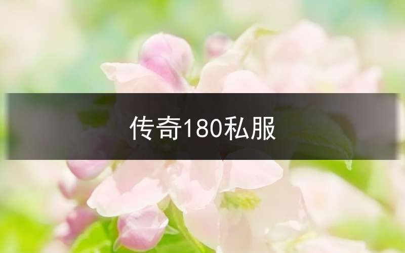 传奇180私服传奇180版本