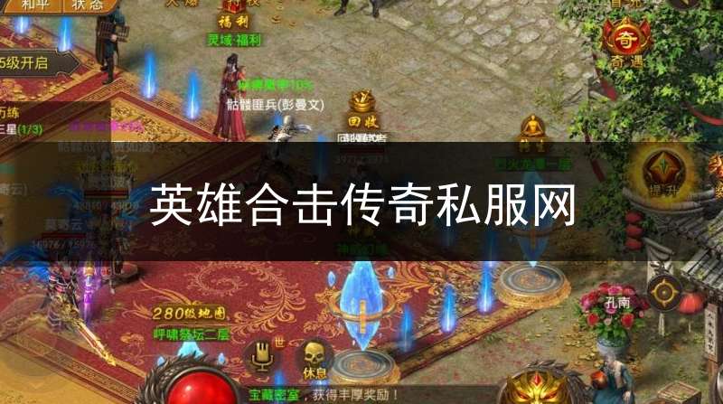 英雄合击传奇私服网英雄合击传奇手游正版