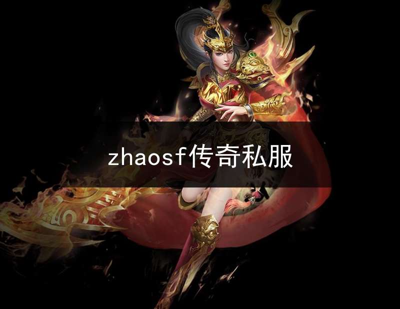 zhaosf传奇私服(zhaosf今日新开传奇176)