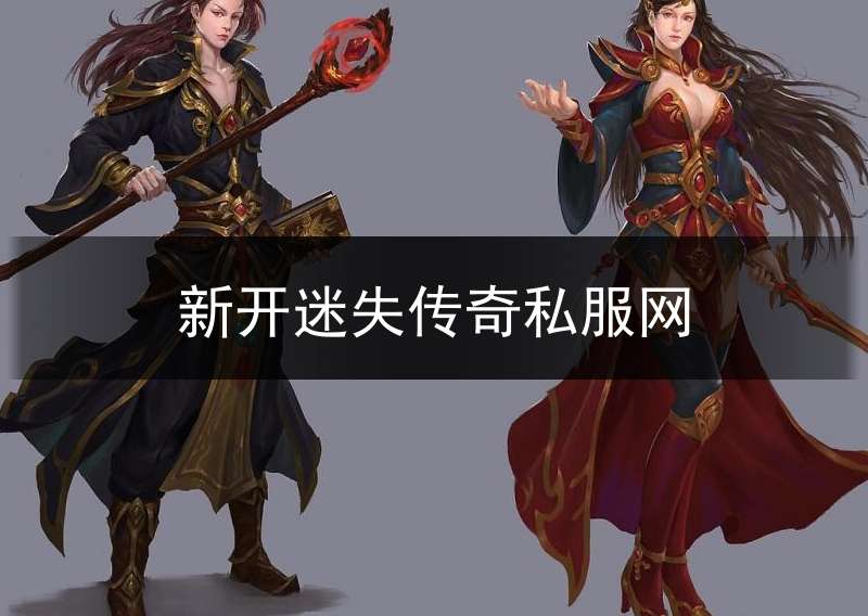 新开迷失传奇私服网(今天新开迷失传奇网站)