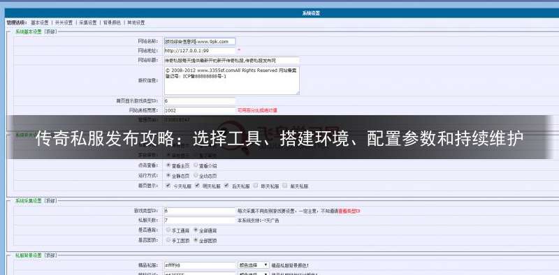 传奇私服发布攻略：选择工具、搭建环境、配置参数和持续维护