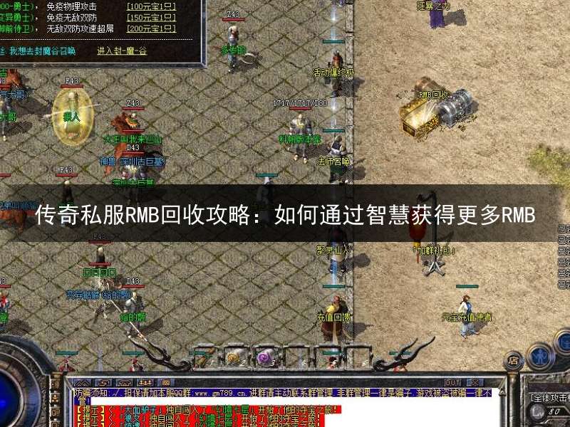传奇私服RMB回收攻略：如何通过智慧获得更多RMB