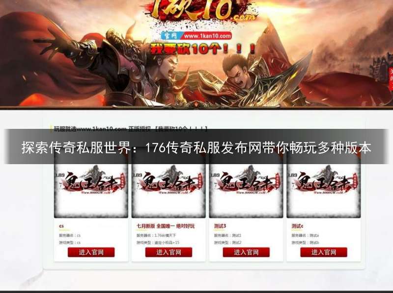 探索传奇私服世界：176传奇私服发布网带你畅玩多种版本