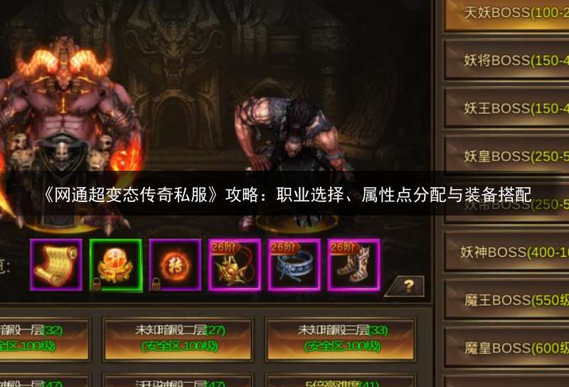 《网通超变态传奇私服》攻略：职业选择、属性点分配与装备搭配