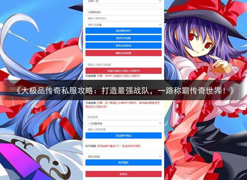 《大极品传奇私服攻略：打造最强战队，一路称霸传奇世界！》