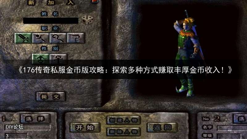 《176传奇私服金币版攻略：探索多种方式赚取丰厚金币收入！》