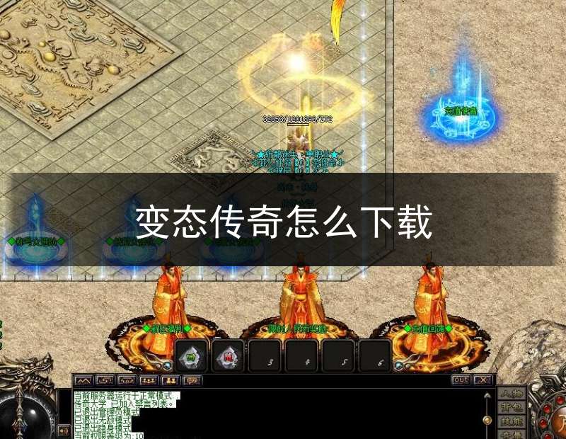 变态传奇怎么下载(变态传奇怎么下载手机版)