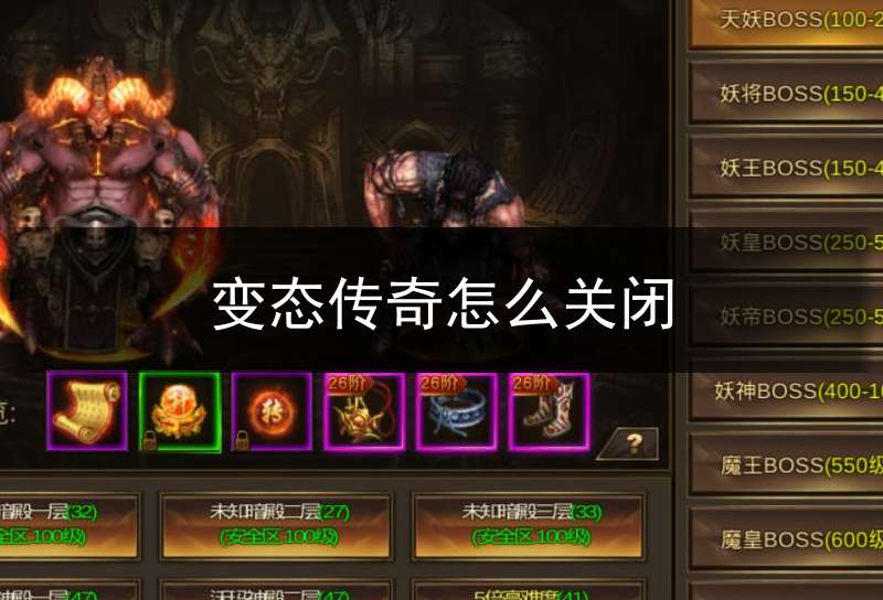变态传奇怎么关闭(变态传奇怎么关闭广告)