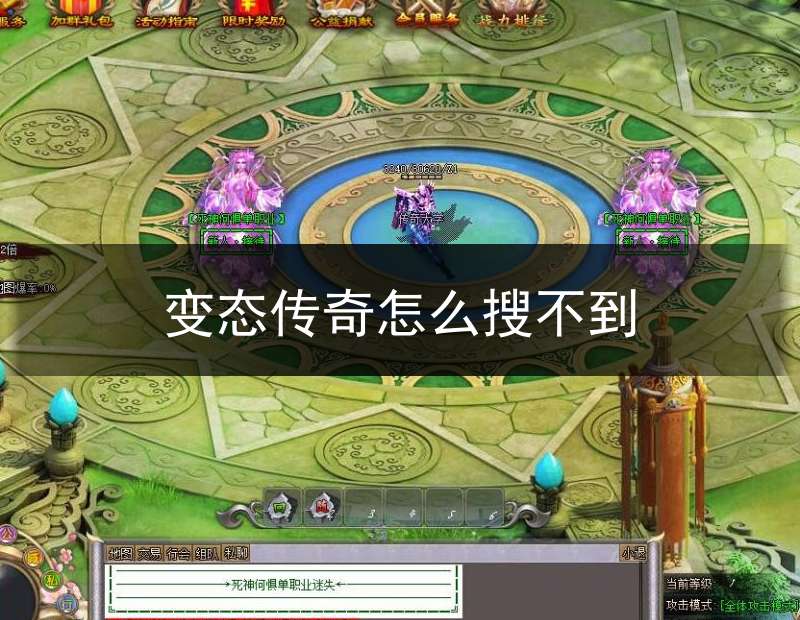 变态传奇怎么搜不到(变态传奇怎么搜不到人)