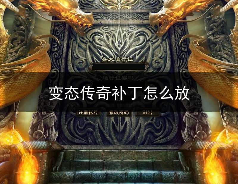 变态传奇补丁怎么放(变态传奇补丁怎么放在桌面)