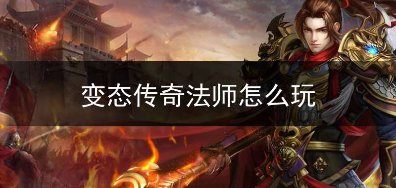 变态传奇法师怎么玩(变态传奇法师怎么玩视频)