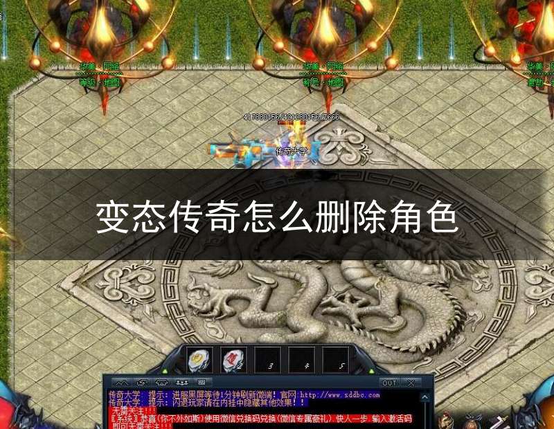 变态传奇怎么删除角色(变态传奇怎么删除角色记录)