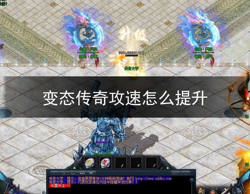 变态传奇攻速怎么提升(变态传奇属性点怎么分配)