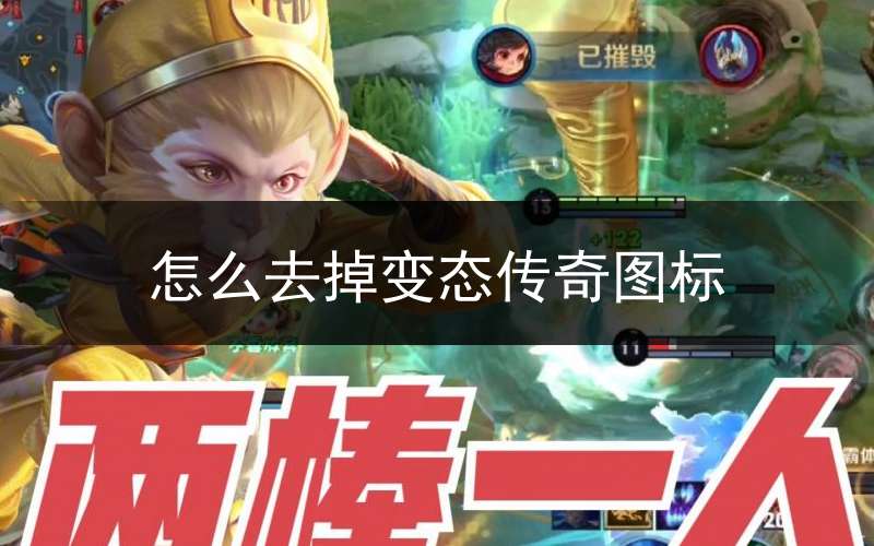 怎么去掉变态传奇图标(电脑超变态传奇怎么删除)