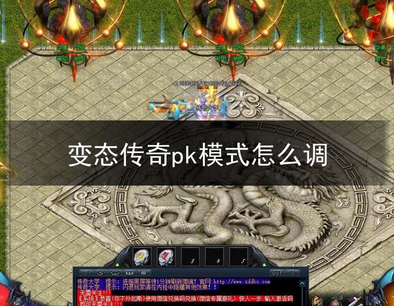变态传奇pk模式怎么调(变态传奇pk模式怎么调画质)
