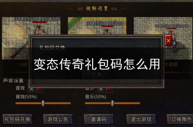 变态传奇礼包码怎么用(变态传奇礼包码怎么用不了)