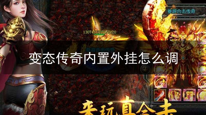 变态传奇内置外挂怎么调(变态传奇单职业手机版无任务)
