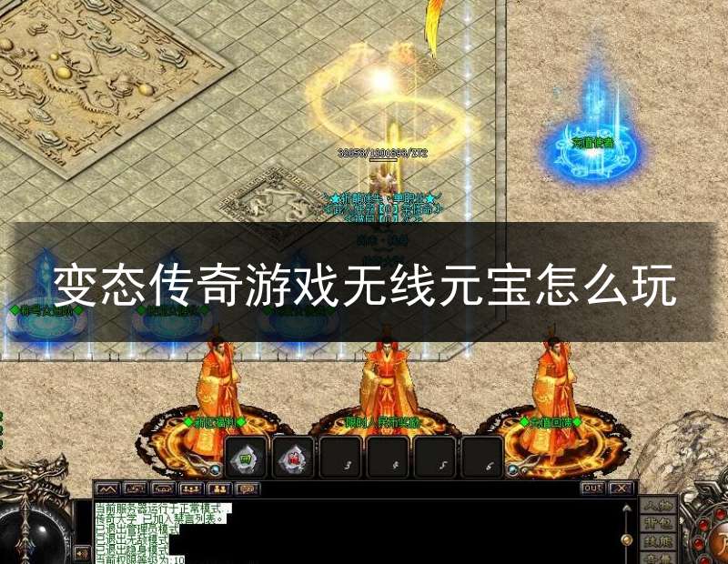 变态传奇游戏无线元宝怎么玩(传奇变态版无限元宝)