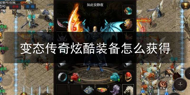 变态传奇炫酷装备怎么获得(变态传奇炫酷装备怎么获得的)