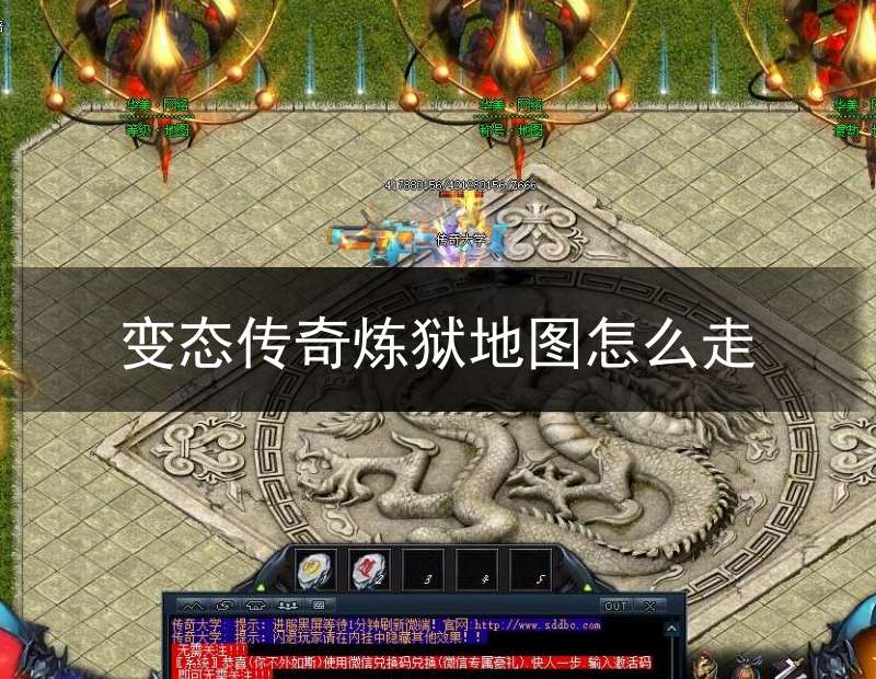 变态传奇炼狱地图怎么走(变态传奇属性点怎么分配)