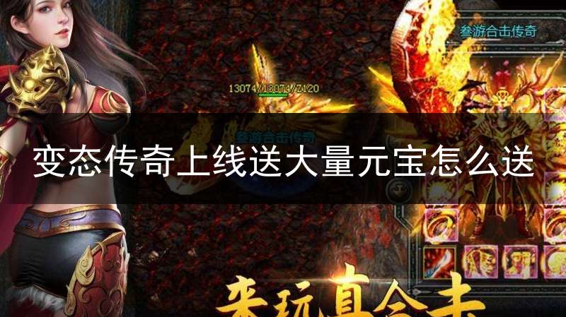变态传奇上线送大量元宝怎么送(变态传奇上线送大量元宝怎么送不了)
