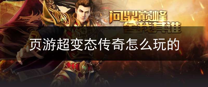 页游超变态传奇怎么玩的(页游超变态传奇怎么玩的视频)