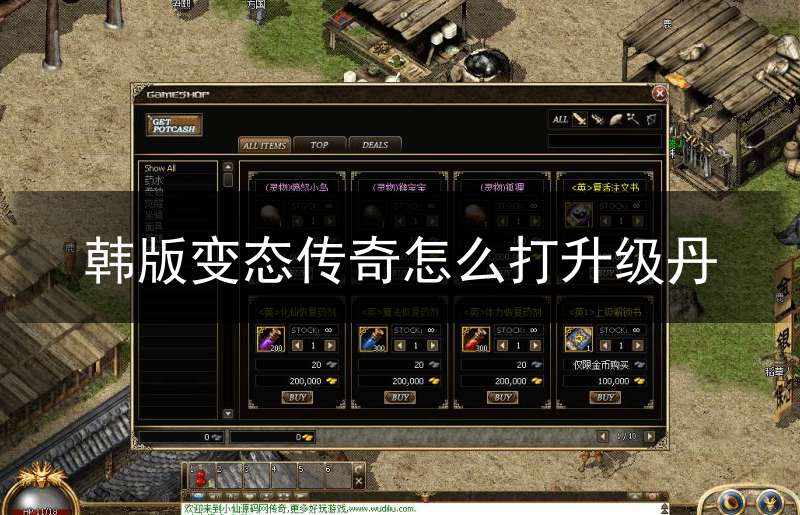 韩版变态传奇怎么打升级丹(韩版变态传奇怎么打升级丹心)
