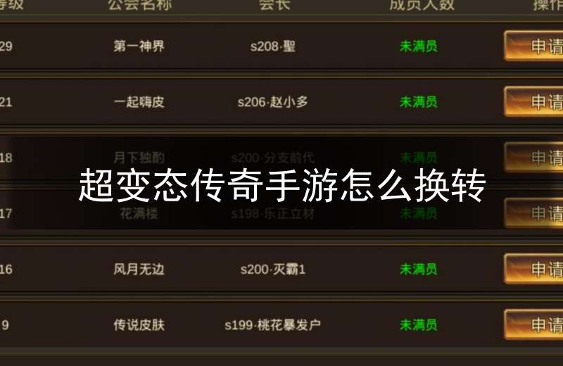 超变态传奇手游怎么换转(超变态传奇手游单职业)