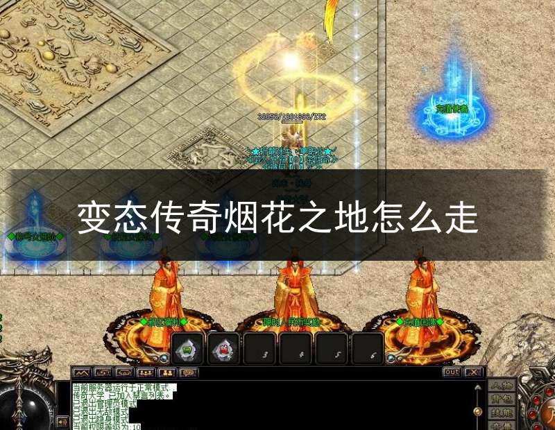 变态传奇烟花之地怎么走(变态传奇装备带极品属性)
