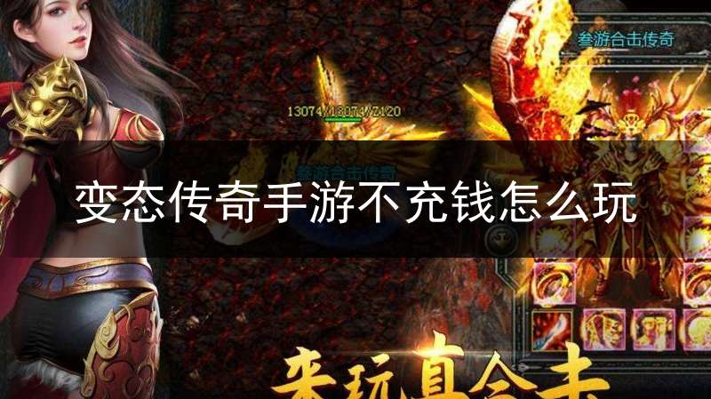 变态传奇手游不充钱怎么玩(变态传奇手游无限元宝)