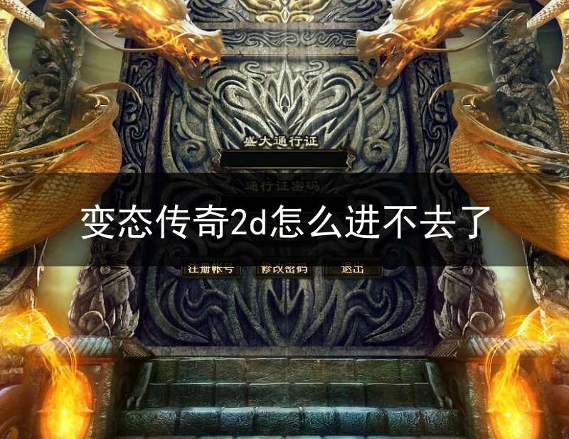 变态传奇2d怎么进不去了(变态传奇属性点怎么分配)