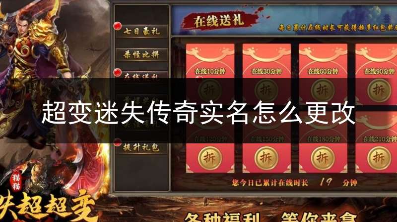 超变迷失传奇实名怎么更改(超变迷失赚钱)