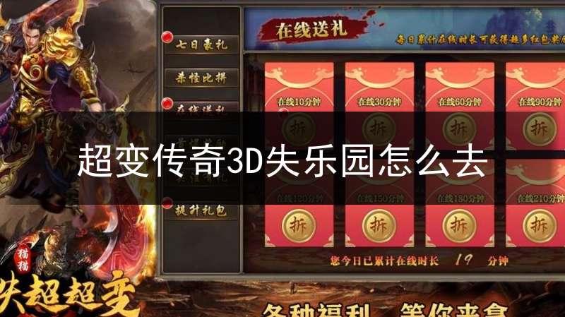 超变传奇3D失乐园怎么去(超变传奇快速攻略)