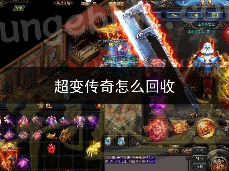 超变传奇怎么回收(超变传奇上线65535级)