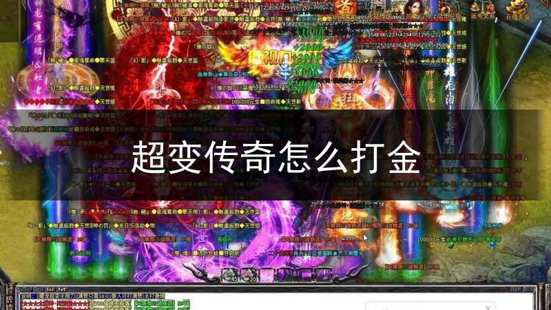 超变传奇怎么打金(超变传奇手游攻略)