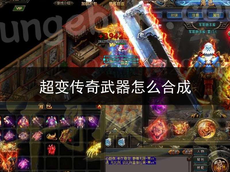 超变传奇武器怎么合成(超变传奇新开)