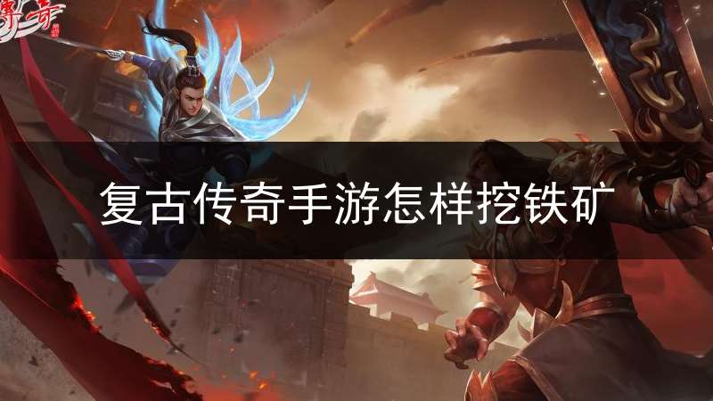 复古传奇手游怎样挖铁矿(手机复古传奇怎么挖矿)