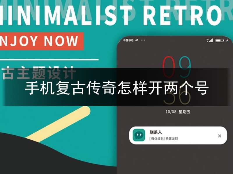 手机复古传奇怎样开两个号(手机复古传奇怎样开两个号登陆)