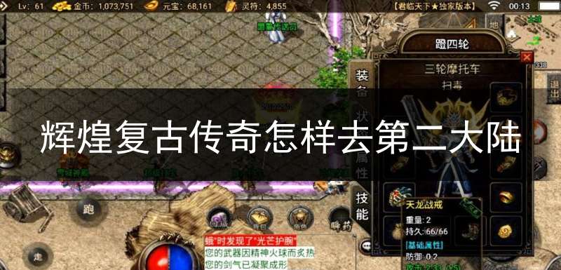 辉煌复古传奇怎样去第二大陆(复古传奇幻境怎么去)