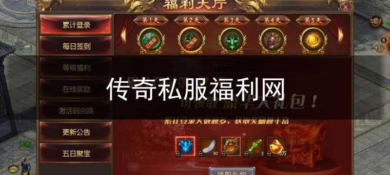 传奇私服福利网(传奇福利大厅在哪里)