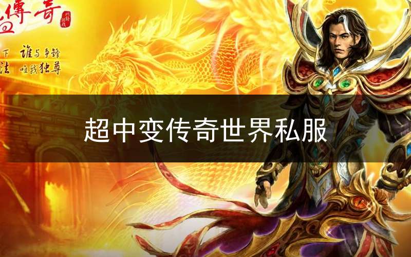 超中变传奇世界私服(超变传奇世界65535级)
