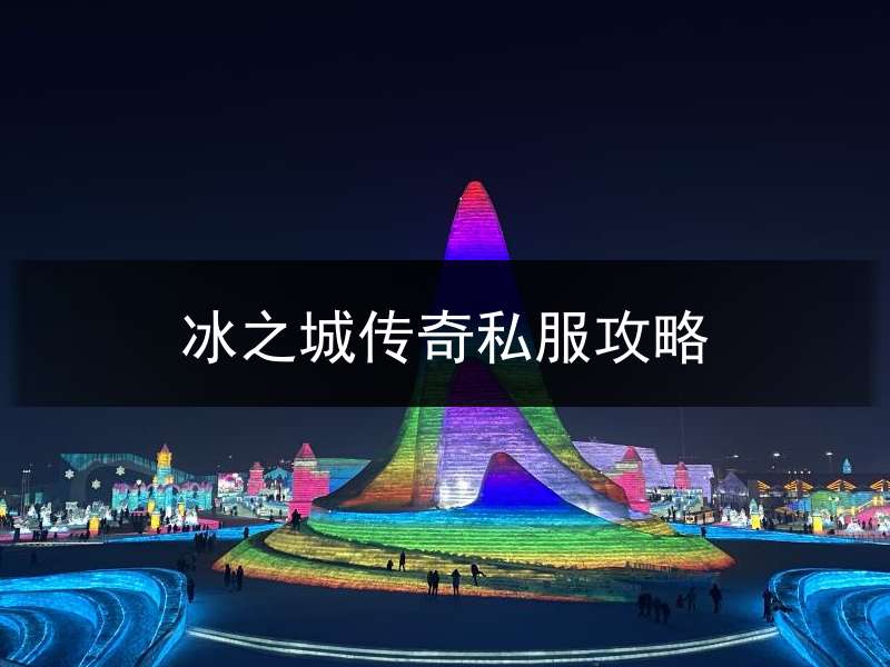 冰之城传奇私服攻略(冰雪之城版本传奇官网)
