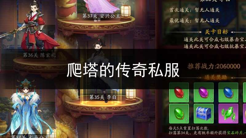 爬塔的传奇私服(传奇塔防)