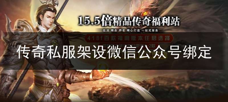 传奇私服架设微信公众号绑定(传奇游戏微信绑定公众号)