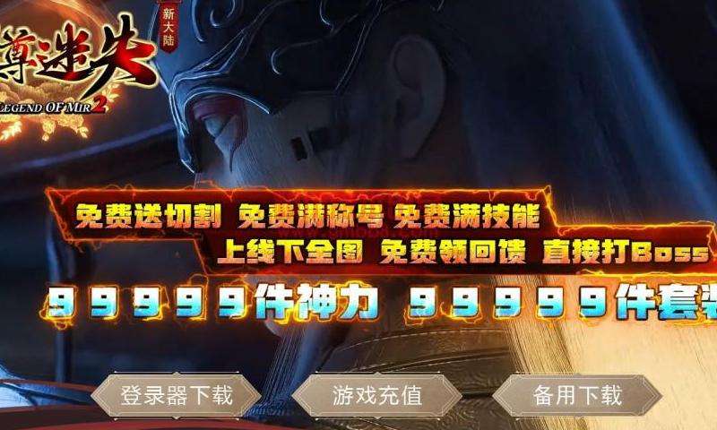 玩转新开传奇2私服：攻略大揭秘